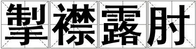 掣襟露肘