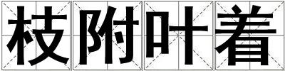 枝附叶着