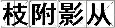 枝附影从