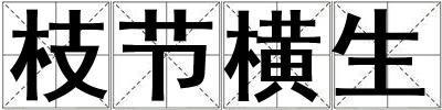 枝节横生