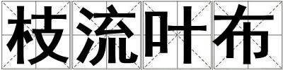 枝流叶布