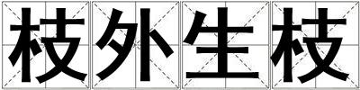 枝外生枝