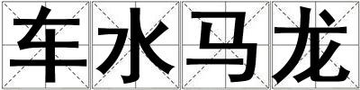 车水马龙