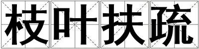 枝叶扶疏