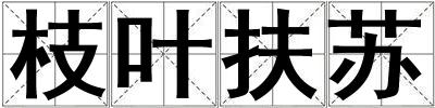 枝叶扶苏