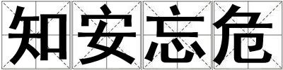 知安忘危