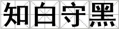 知白守黑