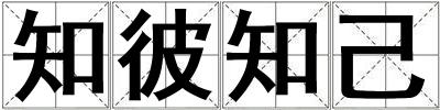 知彼知己