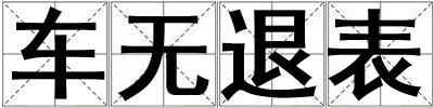 车无退表