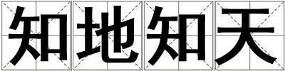 知地知天