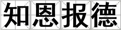 知恩报德