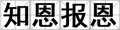 知恩报恩