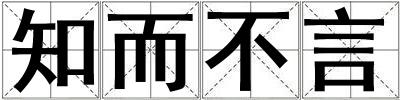 知而不言