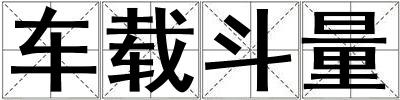 车载斗量