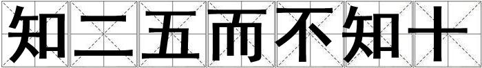 知二五而不知十