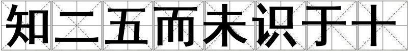 知二五而未识于十