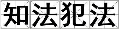知法犯法