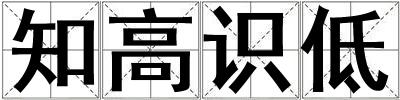 知高识低