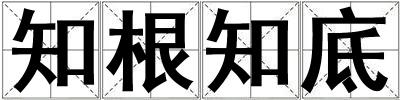 知根知底
