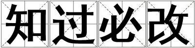 知过必改