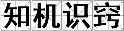 知机识窍