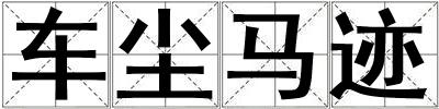 车尘马迹