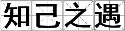 知己之遇