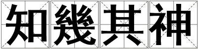 知幾其神