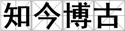 知今博古