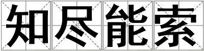 知尽能索