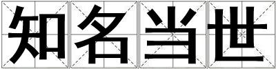 知名当世