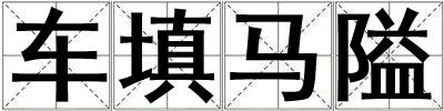 车填马隘
