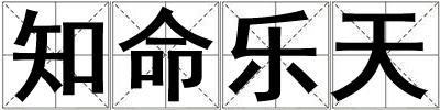 知命乐天