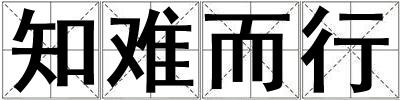 知难而行