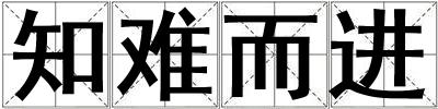知难而进