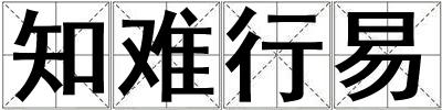 知难行易