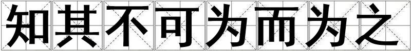 知其不可为而为之