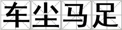 车尘马足