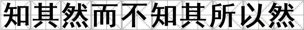 知其然而不知其所以然