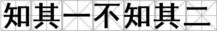 知其一不知其二