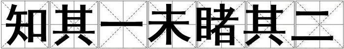 知其一未睹其二