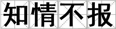 知情不报
