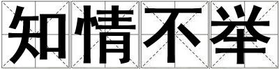 知情不举