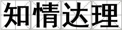 知情达理
