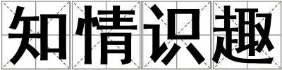 知情识趣