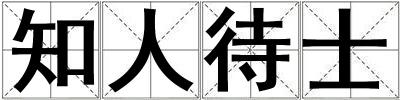 知人待士
