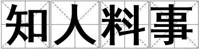 知人料事