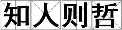 知人则哲