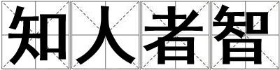知人者智