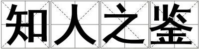 知人之鉴
